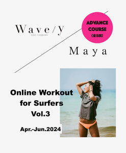 Wave/y × Maya 【サーファーのためのオンラインワークアウト・アドバンスコース（全12回／2024年4月〜6月）】