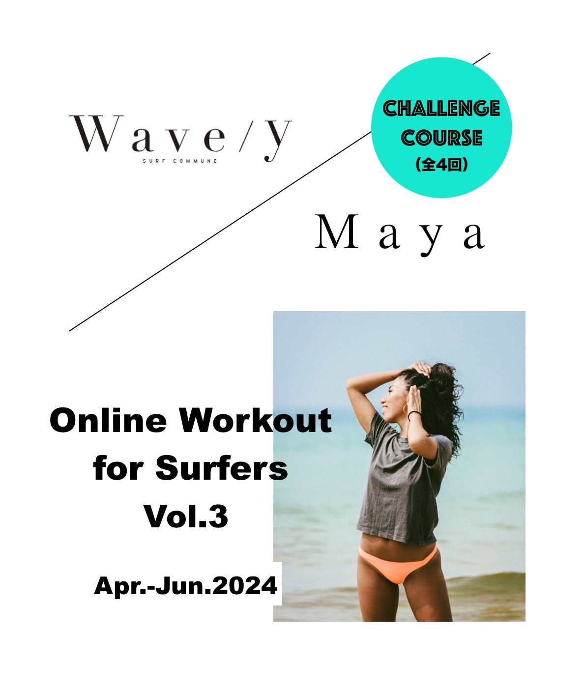 Wave/y × Maya 【サーファーのためのオンライン・ワークアウト】短期集中コース（全4回）