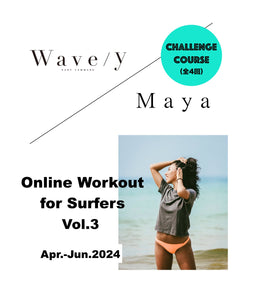 Wave/y × Maya 【サーファーのためのオンライン・ワークアウト】短期集中コース（全4回）