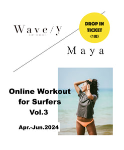 Wave/y × Maya 【サーファーのためのオンライン・ワークアウト】1回ドロップインチケット