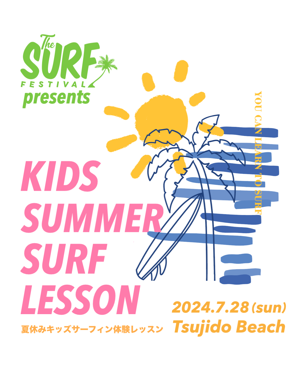 『夏休みキッズサーフィン体験レッスン Vol.1【7/28(日)】』presented by THE SURF FESTIVAL