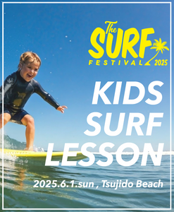 THE SURF FESTIVAL 2025／【6月1日(日)】キッズサーフィン体験レッスン